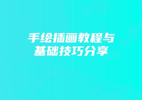 手绘插画教程与基础技巧分享