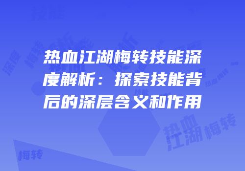 热血江湖梅转技能深度解析：探索技能背后的深层含义和作用