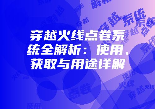穿越火线点卷系统全解析：使用、获取与用途详解