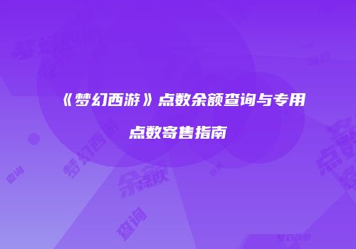 《梦幻西游》点数余额查询与专用点数寄售指南