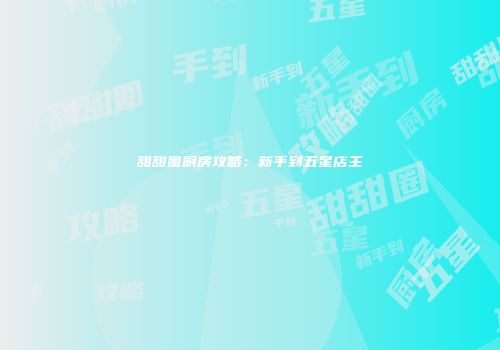 甜甜圈厨房攻略：新手到五星店主