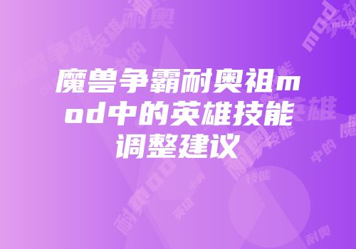 魔兽争霸耐奥祖mod中的英雄技能调整建议