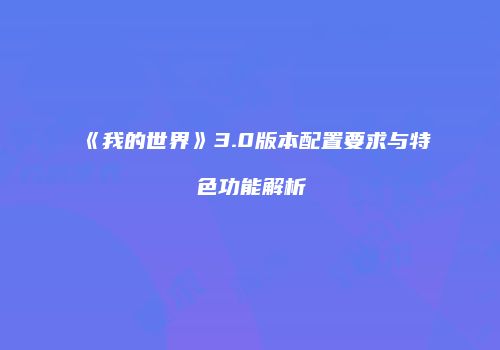 《我的世界》3.0版本配置要求与特色功能解析