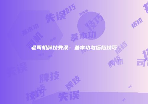 老司机牌技失误：基本功与搭档技巧