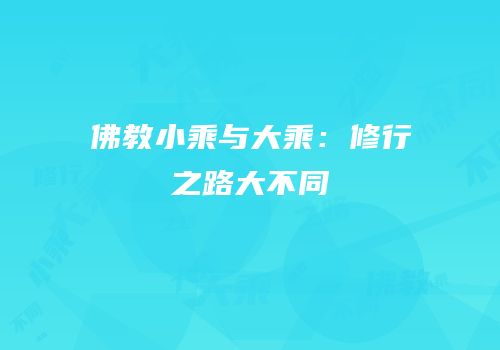 佛教小乘与大乘：修行之路大不同