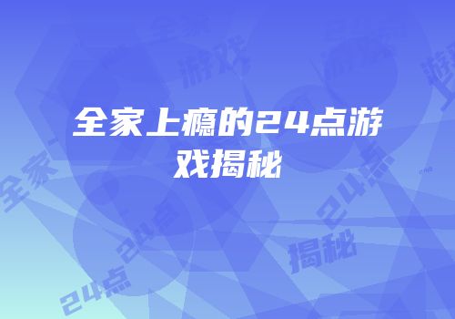 全家上瘾的24点游戏揭秘