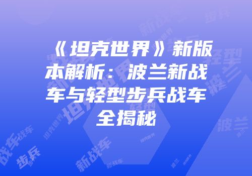 《坦克世界》新版本解析：波兰新战车与轻型步兵战车全揭秘