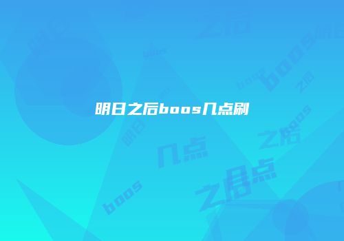 明日之后boos几点刷