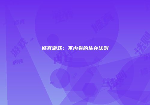 修真游戏：不内卷的生存法则