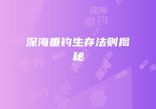 深海垂钓生存法则揭秘