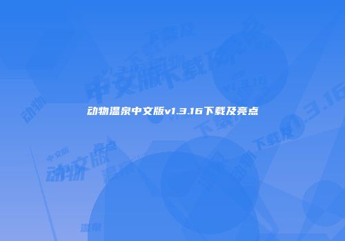 动物温泉中文版v1.3.16下载及亮点