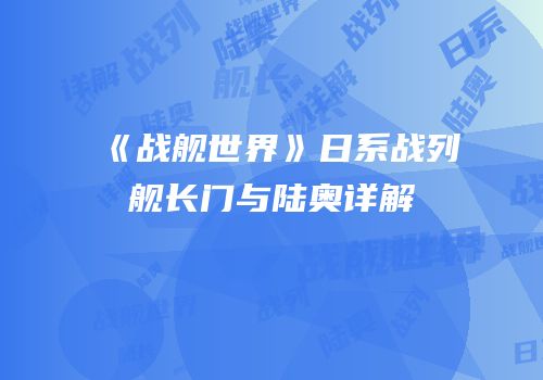 《战舰世界》日系战列舰长门与陆奥详解