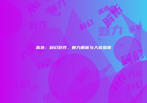 高达：科幻巨作，魅力解析与入坑指南