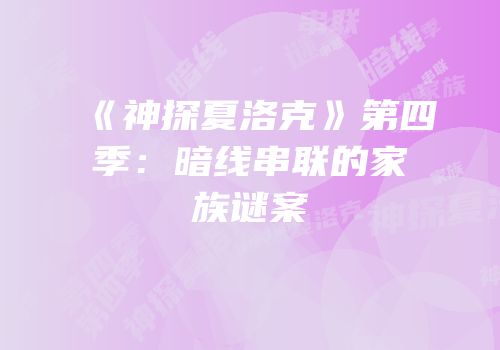《神探夏洛克》第四季：暗线串联的家族谜案