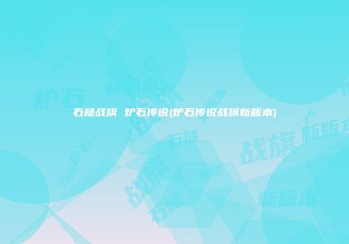 石槌战旗 炉石传说(炉石传说战旗新版本)