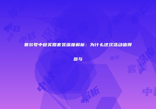 赛尔号中秋买赠套装深度解析：为什么这次活动值得参与