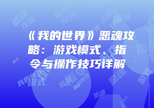 《我的世界》恶魂攻略：游戏模式、指令与操作技巧详解