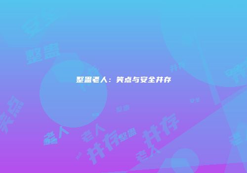 整蛊老人：笑点与安全并存