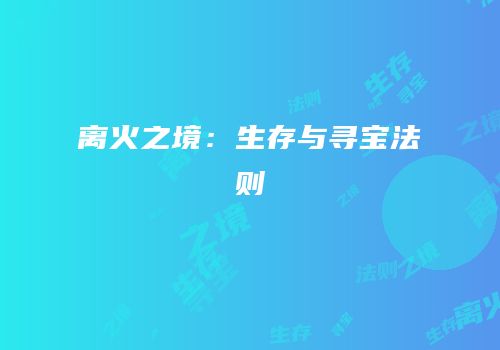 离火之境：生存与寻宝法则