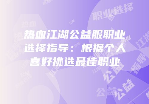 热血江湖公益服职业选择指导：根据个人喜好挑选最佳职业