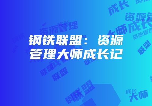 钢铁联盟：资源管理大师成长记