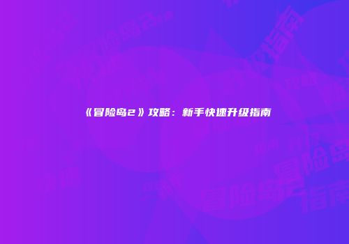 《冒险岛2》攻略：新手快速升级指南
