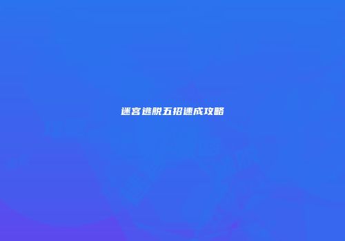 迷宫逃脱五招速成攻略