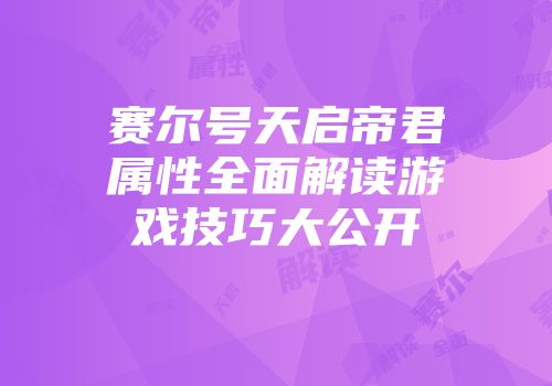 赛尔号天启帝君属性全面解读游戏技巧大公开