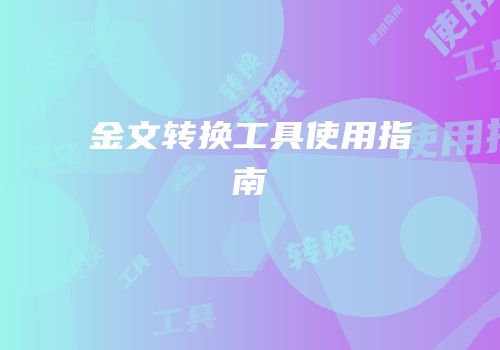 金文转换工具使用指南