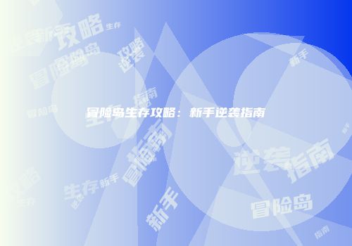 冒险岛生存攻略：新手逆袭指南