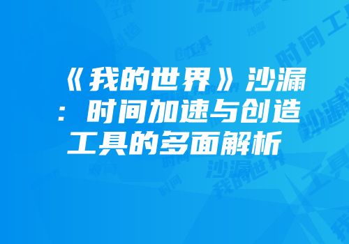 《我的世界》沙漏：时间加速与创造工具的多面解析