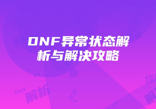 DNF异常状态解析与解决攻略