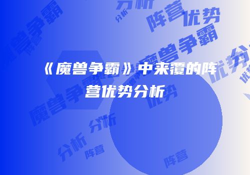 《魔兽争霸》中来覆的阵营优势分析