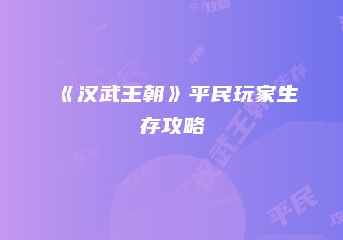 《汉武王朝》平民玩家生存攻略
