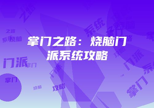 掌门之路：烧脑门派系统攻略