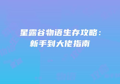 星露谷物语生存攻略：新手到大佬指南