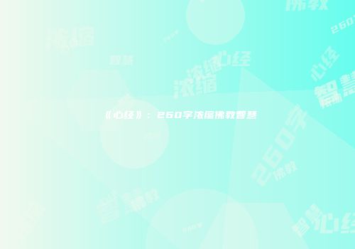 《心经》：260字浓缩佛教智慧