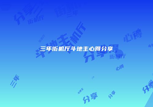 三年街机厅斗地主心得分享