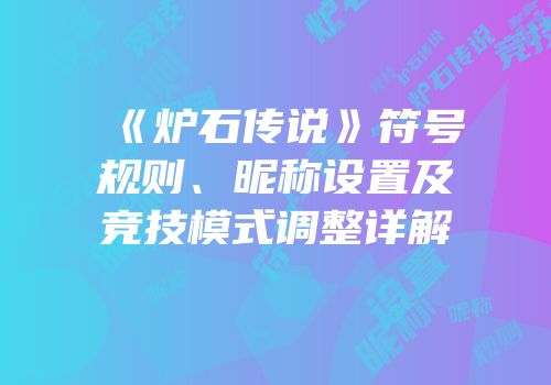 《炉石传说》符号规则、昵称设置及竞技模式调整详解