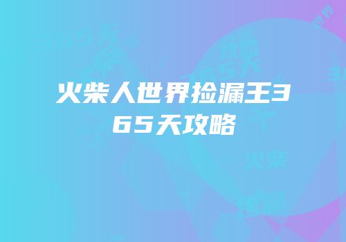 火柴人世界捡漏王365天攻略