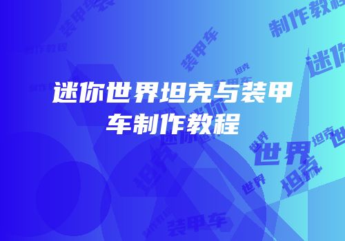 迷你世界坦克与装甲车制作教程