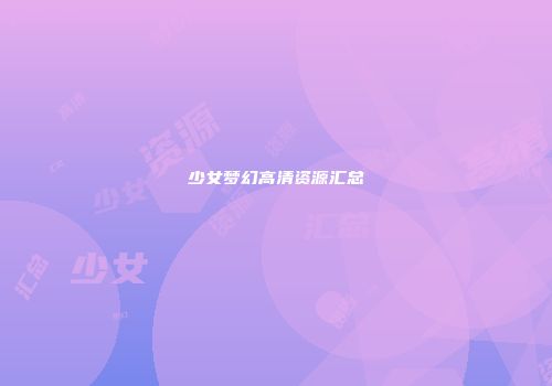 少女梦幻高清资源汇总