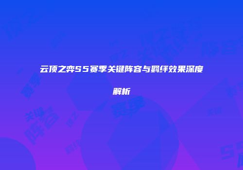 云顶之弈S5赛季关键阵容与羁绊效果深度解析