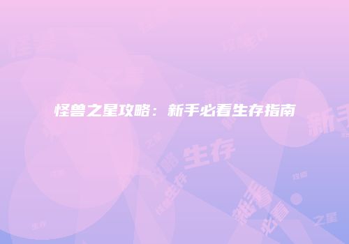 怪兽之星攻略：新手必看生存指南