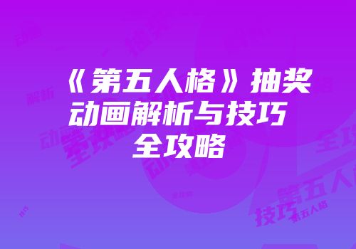 《第五人格》抽奖动画解析与技巧全攻略