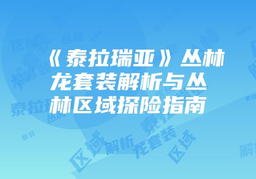 《泰拉瑞亚》丛林龙套装解析与丛林区域探险指南