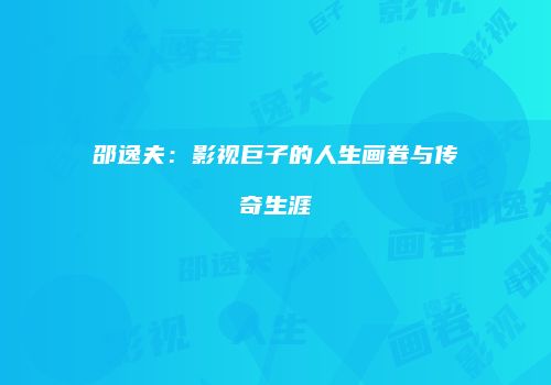 邵逸夫：影视巨子的人生画卷与传奇生涯