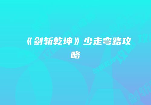 《剑斩乾坤》少走弯路攻略