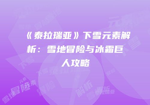 《泰拉瑞亚》下雪元素解析：雪地冒险与冰霜巨人攻略