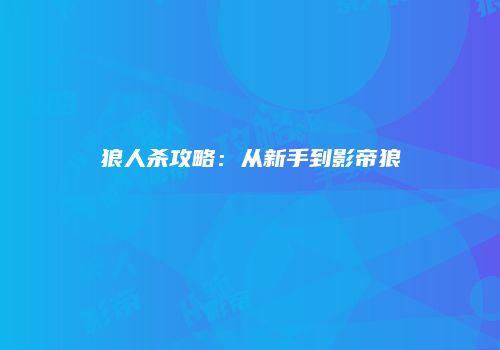 狼人杀攻略：从新手到影帝狼
